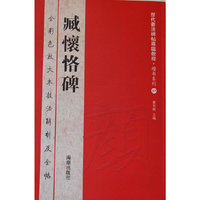 历代书法碑帖导临教程·楷书系列7 臧怀恪碑