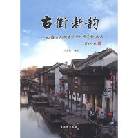 古街新韵：山塘历史街区保护性修复钩沉录