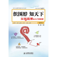 织围脖 知天下 ------玩转微博从入门到精通