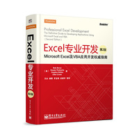 Excel专业开发-Microsoft Excel及VBA应用开发权威指南-第2版