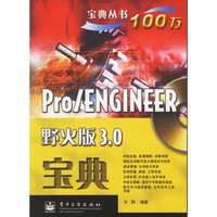 Pro/ENGINEER野火版3.0宝典（附盘）