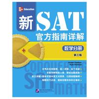 新SAT官方指南详解:数学分册