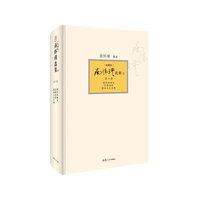 南怀瑾选集-圆觉经略说 定慧初修 楞伽大义今释-第十卷-[典藏版]
