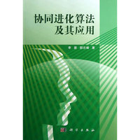 协同进化算法及其应用