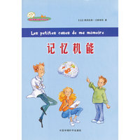（迷你苹果科普系列丛书）记忆机能