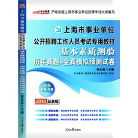 中公版2013上海市事业单位公开招聘工作人员考试专用教材：基本素质测验历年真题+全真模拟预测试卷（附价值150元图书增值卡）