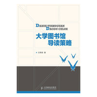 大学图书馆导读策略