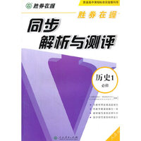 历史1必修-人教版-同步解析与测评-胜券在握
