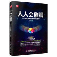 人人会催眠-完全图解催眠中的心理学