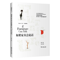 如果家具会说话-时尚发展史