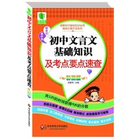 初中文言文基础知识及考试点速查彩图版