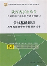 华图2014陕西省事业单位公开招聘工作人员考试专用教材：公共基础知识历年真题及专家命题预测试卷（最新版）