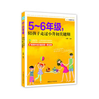 5~6年级,陪孩子走过小升初关键期