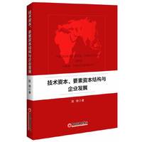 技术资本.要素资本结构与企业发展