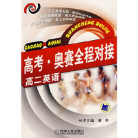 高考.奥赛全程对接.高二英语