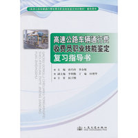 高速公路车辆通行费收费员职业技能鉴定复习指导书