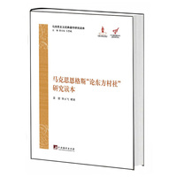 马克思恩格斯论东方村社研究读本-马克思主义经典著作研究读本