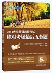 2014大学英语四级考试绝对考场最后五套题