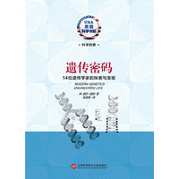遗传密码-14位遗传学家的探索与发现