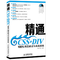精通CSS+DIV100%网页样式与布局密码