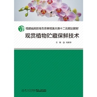 观赏植物贮藏保鲜技术