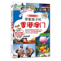 带着孩子玩香港澳门-最好的成长在路上