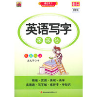 英语写字课课练（三年级上）RJ版