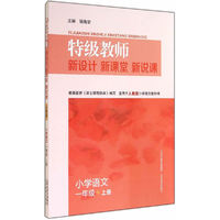 特级教师新设计新课堂新说课·小学语文一年级上册