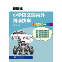 (六年级下册)-新课标小学语文课内外阅读快车