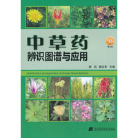 中草药辨识图谱与应用