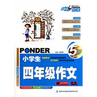 中小学教辅图书全场满39减9，满99减29，满199减59，满299减99.详情点击>> 云阅读 笔尖下的畅想小学生四年级作文