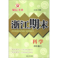 浙江期末：科学（4年级上）