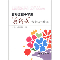 首届全国小学生“真作文”大赛获奖作文