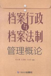 档案行政与档案法制管理概论