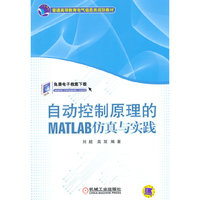 自动控制原理的MATLAB仿真与实践