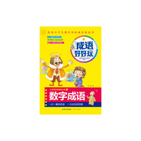 这个成语好好玩·数字成语