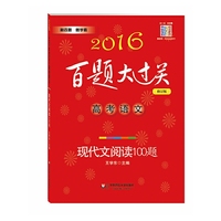 2016百题大过关.高考语文:现代文阅读100题（修订版）
