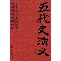 中国历代通俗演义--五代史演义（全二卷）