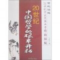 世纪回眸：20世纪学术思潮丛书—哲海探航：20世纪中国哲学的艰辛开拓（单色）