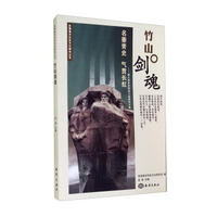 定海海洋历史文化研究丛书·竹山剑魂：鸦片战争定海保卫战研究文集