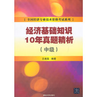 经济基础知识10年真题精析-(中级)