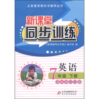 义务教育教科书辅导丛书·新课堂同步训练：英语（七年级下册 配人民教育版）