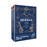 玛拉兹英灵录1：月之花园（上下册）