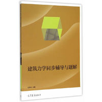 建筑力学同步辅导与题解