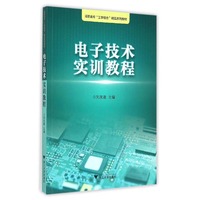 电子技术实训教程