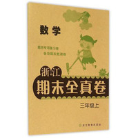 数学-三年级上-浙江期末全真卷