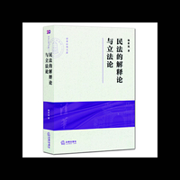 民法的解释论与立法论