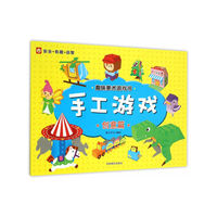 创意篇-手工游戏-趣味美味游戏书