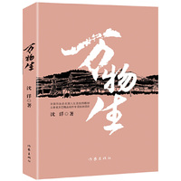 万物生(长篇小说)