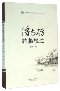 傅与砺诗集校注